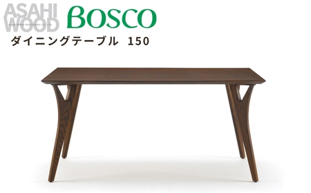 朝日木材 ボスコ ダイニングテーブル 150 天然木 ホワイトアッシュ ダークブラウン テーブル 机 ダイニング リビングテーブル 家具 BOSCO おしゃれ かわいい シンプル 愛知県 豊橋市