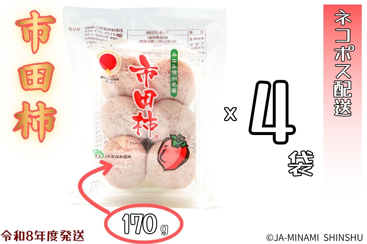 昔ながらの市田柿　約170ｇ×4袋