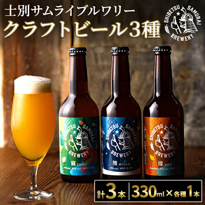 【ふるさと納税】クラフトビール定番3種セット(330ml×3種×各1本) ビール 麦芽 アルコール 瓶ビール 酒 お酒 飲み比べ セット【士別サムライブルワリー】