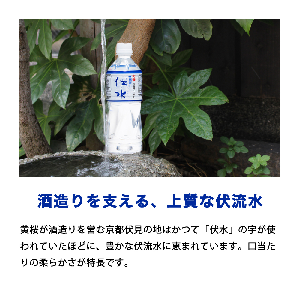 【黄桜】お酒の仕込水 伏水 （530ml×24本入）