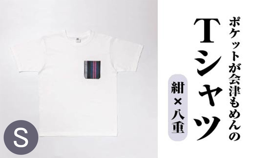 ポケットが会津もめんのTシャツ(白×八重) <Sサイズ>　【07208-0702-S2】