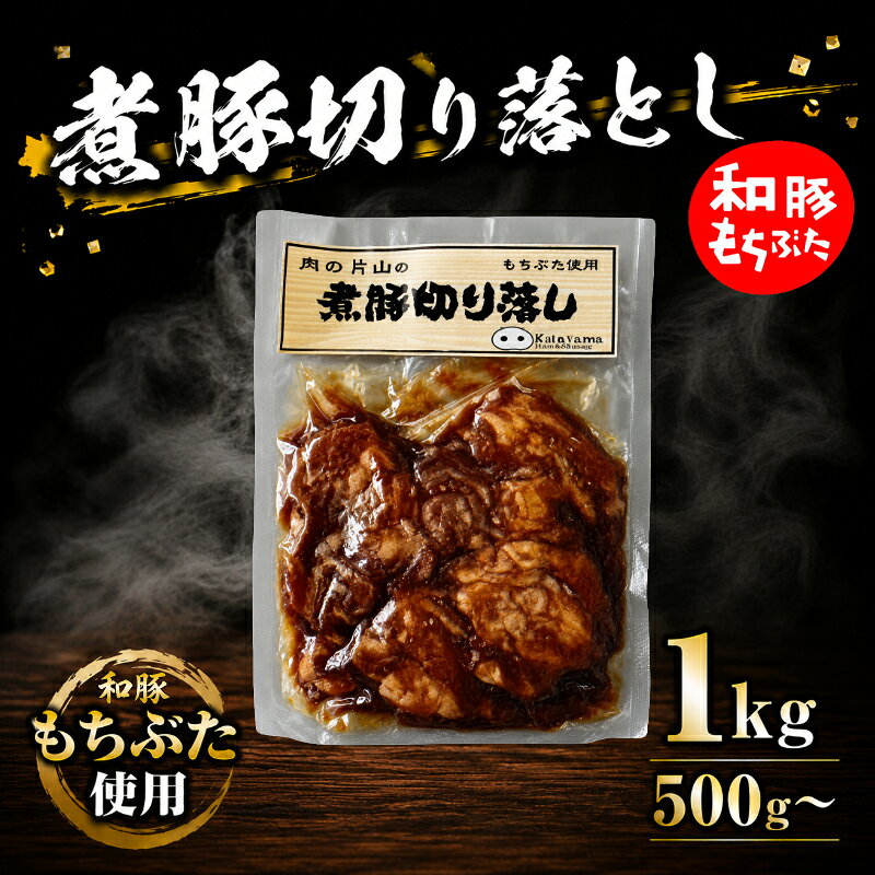 【ふるさと納税】 もちぶた 選べる 容量 豚肉 和豚 煮豚 500g 1kg セット 切り落とし ブランド 豚 肉 煮豚 チャーシュー ラーメン 中華 惣菜 弁当 ごはん 米 ポーク おかず BBQ 小分け 冷凍 贈答 プレゼント 国産 新潟 新潟県 新発田 新発田市 肉の片山 katayama017P