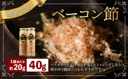 【簡易包装】ベーコン節〈40g〉 ベーコン ハム 熟成 スモーク パスタ リゾット サラダ 【2026年6月下旬より順次発送開始】