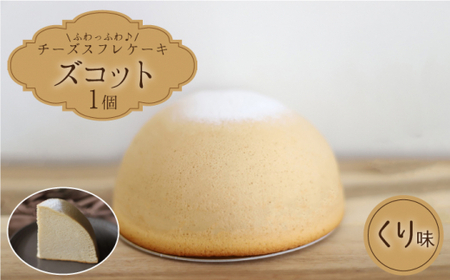 【11月20日入金まで】【11月発送】 ズコット ★くり味★スフレチーズケーキ＜お菓子のいわした＞ [CAM041] ケーキ チーズケーキ スイーツ ケーキ チーズ  ケーキ 