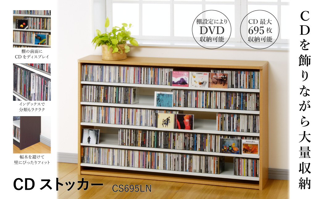
CDストッカー CS695LN ナチュラル 《幅139.2×奥行26.5×高さ87（cm） 重量20kg》 【CD 最大695枚収納】組立式 おしゃれな収納棚CDラック 収納家具 家具インテリア 加茂市 オークス
