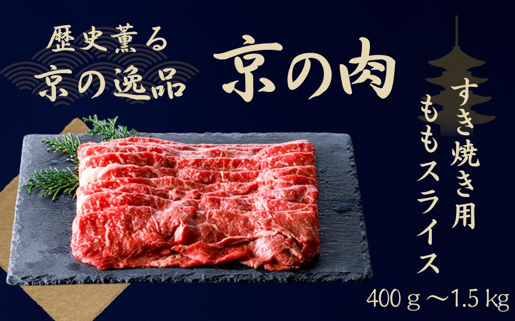 
                  黒毛和牛 京の肉 赤身 モモスライス 選べる 400g～1.5kg（京都府産 黒毛和牛 もも 赤身肉 牛 和牛 国産 国産牛 ブランド牛 牛肉 肉 高級 すき焼き すきやき すき焼き用牛肉 すき焼き用肉 すき焼き肉 すき焼き鍋 しゃぶしゃぶ用 ギフト 贈答 父の日 お中元 冷凍 京都 1キロ ふるさとチョイス）
                