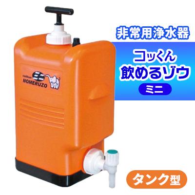 ふるさと納税 茅野市 ポリタンク型 非常用浄水器『コッくん飲めるゾウ ミニ』