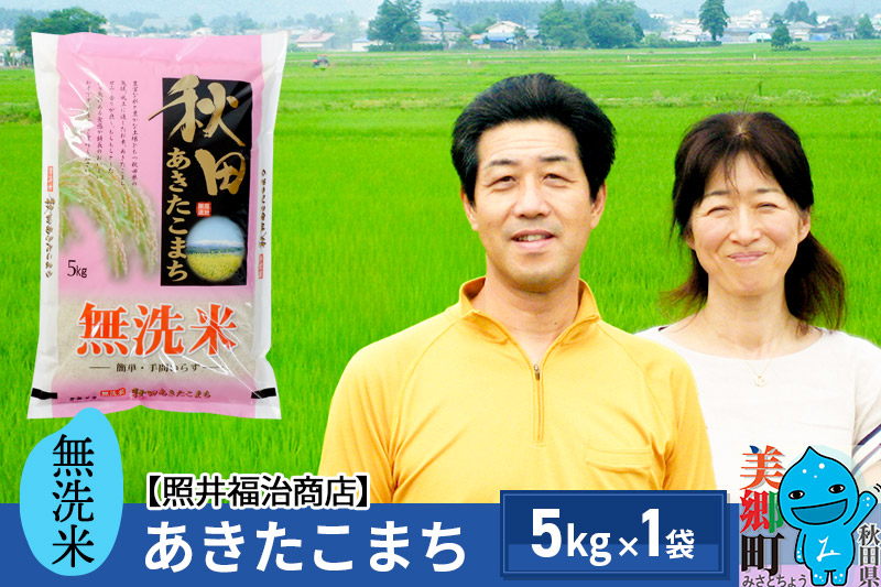 【無洗米】令和6年産 あきたこまち特別栽培米 5kg（5kg×1袋）