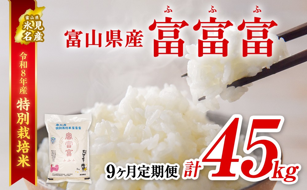 
                  【特別栽培米】 〈9ヶ月定期便〉令和8年産 富山県産 “富富富” 5kg　
                