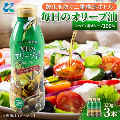 毎日のオリーブ油　320g×3本【1511001】