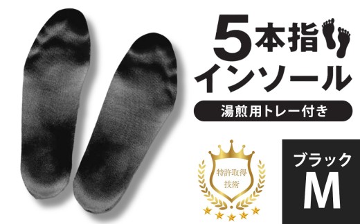 ５本指インソール ブラック M (湯煎用 トレー付き)