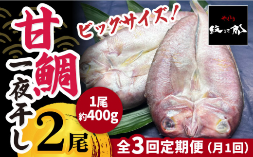 
【全3回定期便】びっくりビッグサイズ！甘鯛一夜干し2尾（1尾あたり約400g） 総計6尾 おつまみ 酒の肴 焼き物にぴったり 吉野ヶ里町/やきとり紋次郎 [FCJ076]
