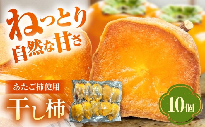 
                  干し柿【冷凍】干し柿 10個入り 干し柿 柿 ほし柿 かき 愛媛県 大洲市愛媛県大洲市/沢井青果有限会社　あたご柿 柿 かき ドライフルーツ [AGBN055] 愛宕柿 あたご柿 国産 特産品 ドライフルーツ 甘い 果物 フルーツ おやつ くだもの 
                