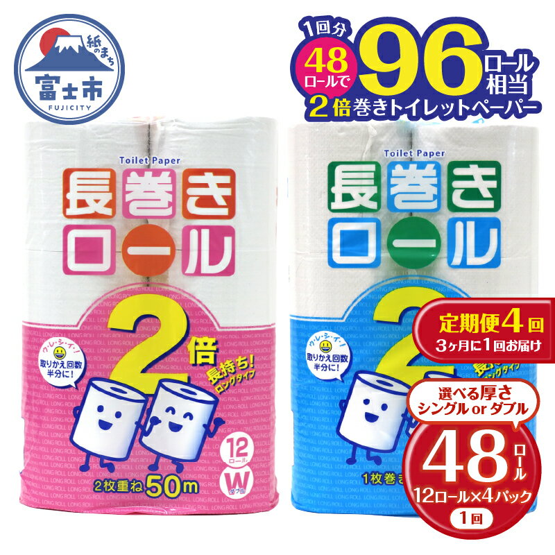 【ふるさと納税】 定期便 【全4回】 3ヶ月に1回お届け 長巻きロール トイレットペーパー 12R×4P(48個) 選べる厚さ シングル/ダブル 日用品 長持ち エコ 防災 備蓄 消耗品 生活雑貨 生活用品 紙 ペーパー 生活必需品 長巻き 再生紙 富士市 [sf077-109] [sf077-112]