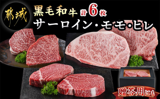 
            【黒毛和牛】サーロイン・モモ・ヒレステーキ6枚セット(各2枚)_43-4201_(都城市) 国産 黒毛和牛 サーロイン モモ ヒレ ステーキ 200g 150g
          