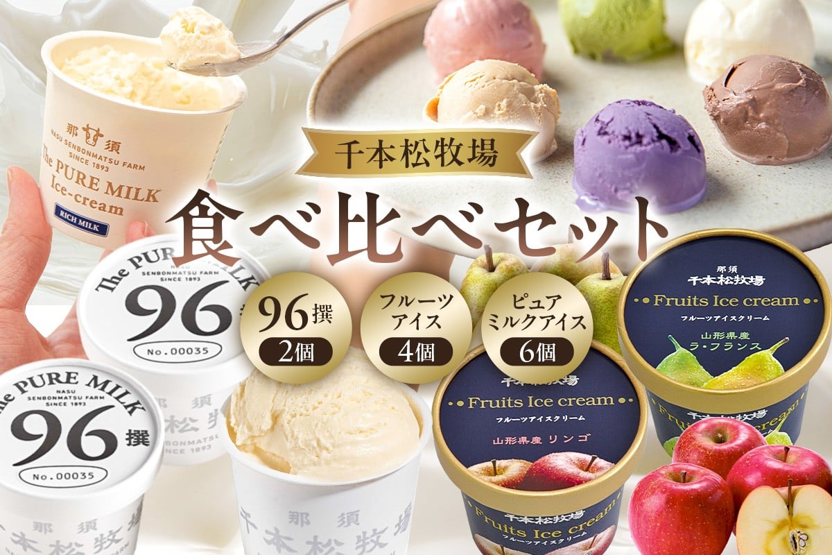 
            【千本松牧場】食べ比べセット 96撰2個とフルーツアイス4個とピュアミルクアイス6個 ns025-022 【お菓子 スイーツ 詰め合わせ アイスクリーム 牛乳 ギフト】
          