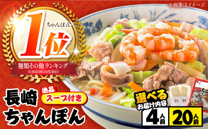 
            【選べるお届け内容】〈年間10万食突破！〉長崎本場の味 スープ付 ちゃんぽん 4食 / ちゃんぽん チャンポン 長崎 スープ 乾麺 麺 とんこつ / 南島原市 / こじま製麺 [SAZ005]
          