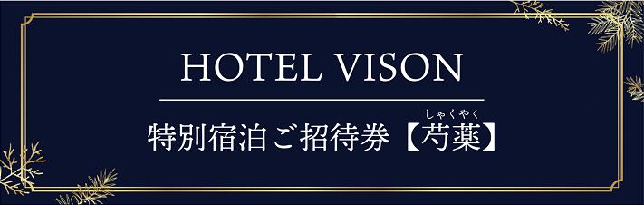 VH-03　VISON　HOTEL　ご宿泊券2名様1室　芍薬（一泊二食付き）