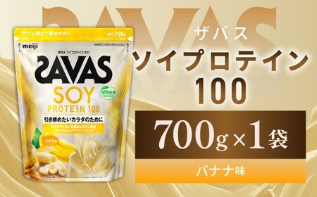 ソイプロテイン100 バナナ味 700g 【1個】 プロテイン タンパク質 たんぱく質 ビタミン バナナ味 筋トレ 筋肉 トレーニング 岡山県 倉敷市
