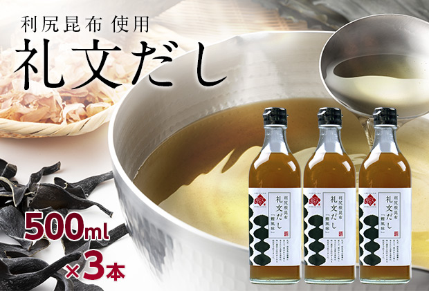 礼文だし 500mlx3本セット 鰹風味 根昆布だし 調味料 液体調味料 和食 料理 調理 食卓 味付け 利尻昆布使用 深み 合わせ出汁 旨味 料亭の味 汁物 煮物 
