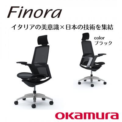 ふるさと納税 横須賀市 オカムラ　オフィスチェア　フィノラ【ブラック】国産 テレワーク適用