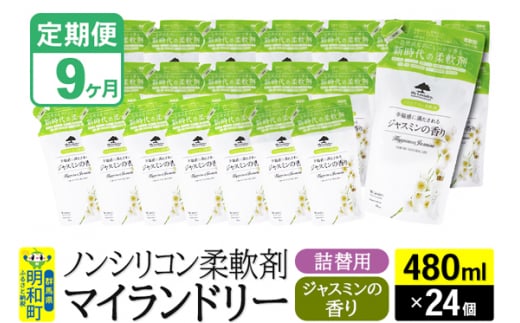 《定期便9ヶ月》ノンシリコン柔軟剤 マイランドリー 詰替用 (480ml×24個)【ジャスミンの香り】
