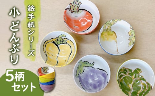 【美濃焼】絵手紙シリーズ 小 どんぶり 5柄 セット【株式会社フタダ】食器 茶碗 丼 [MCX017]