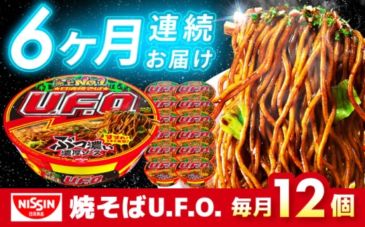 【全6回定期便】 日清 焼そば U.F.O.（1ケース12食入）/ カップ麺 UFO カップ焼きそば 焼きそば インスタント / 栗東市 / 日清食品株式会社 [BIBI013]