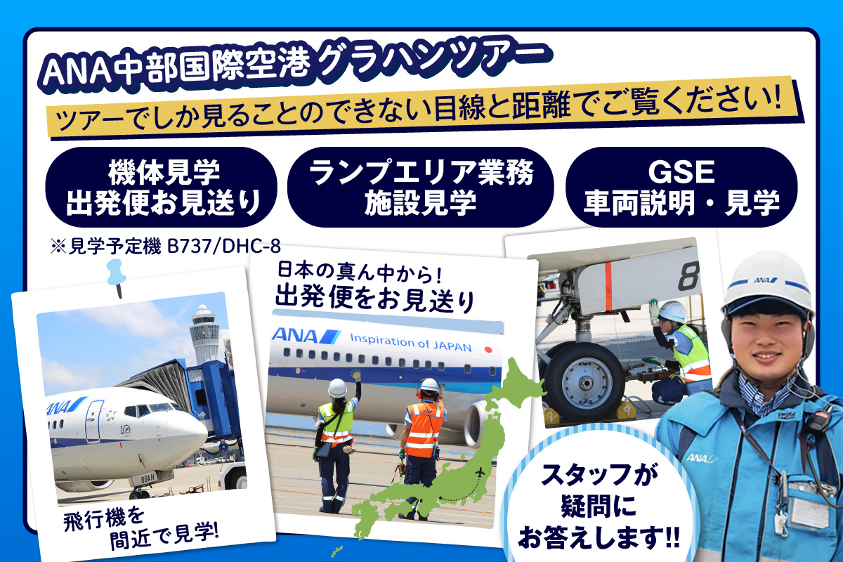 【2026年3月22日(日)開催!】ANA限定 中部国際空港グラハンツアー【午前の部】