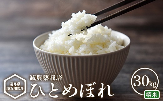 【減農薬栽培】福島県須賀川市産 ひとめぼれ精米 30kg ひとめぼれ 米 お米 精米 ブランド米 銘柄米 備蓄 日本米 コメ ごはん ご飯 食品 須賀川 福島 F7X-0865