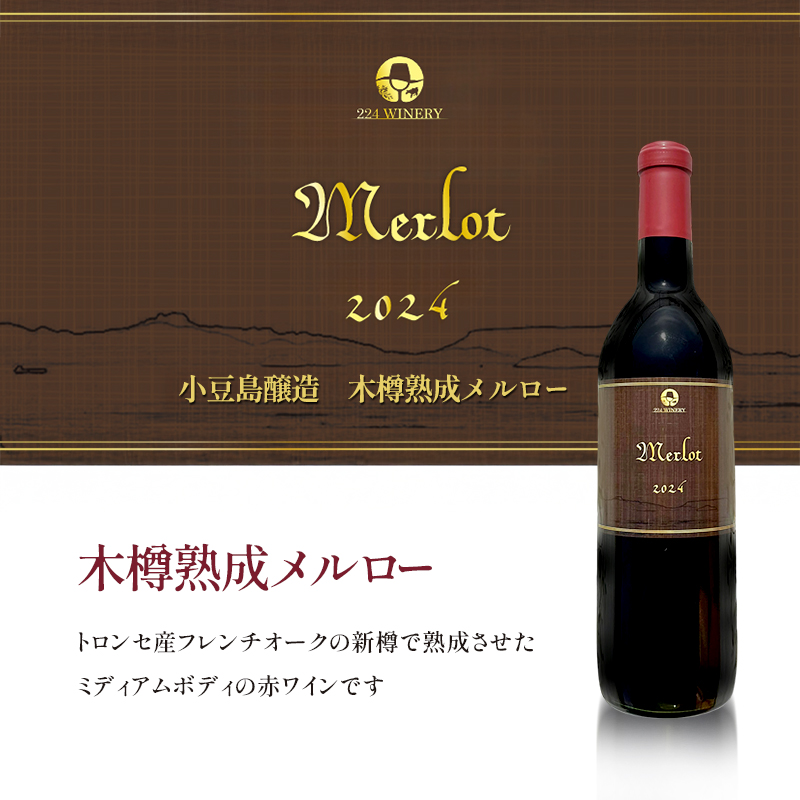 島醸造 木樽熟成メルロー 2024 720ml 小豆島醸造 赤ワイン 日本ワイン 化粧箱入り お酒 酒 ワイン 熟成 贈り物 ギフト 国産 香川 香川県 土庄 土庄町
