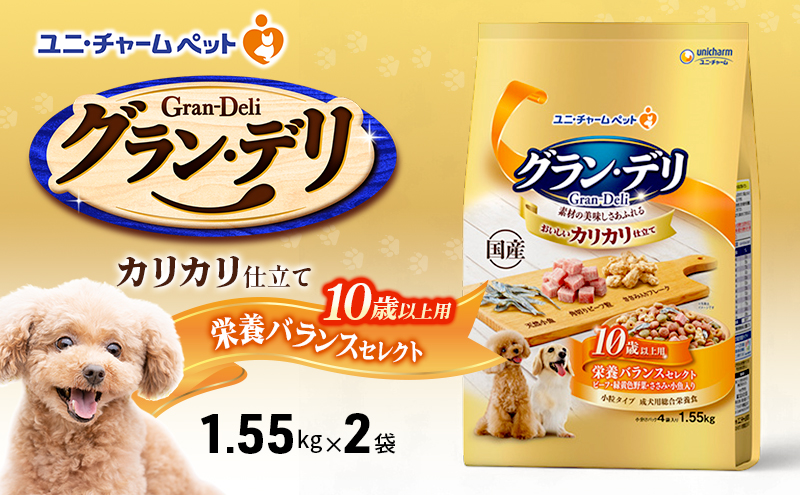 【9月末掲載終了】 グラン・デリ カリカリ仕立て 10歳以上用 栄養バランスセレクト 1.55kg×2袋 ペットフード