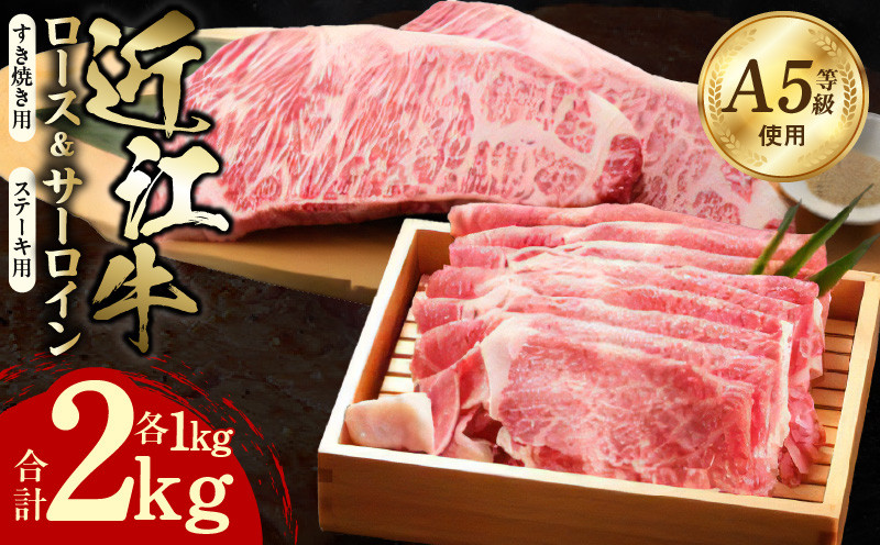 
                  近江牛（A5）ロースすき焼・サーロインステーキセット2kg DY-0004
                
