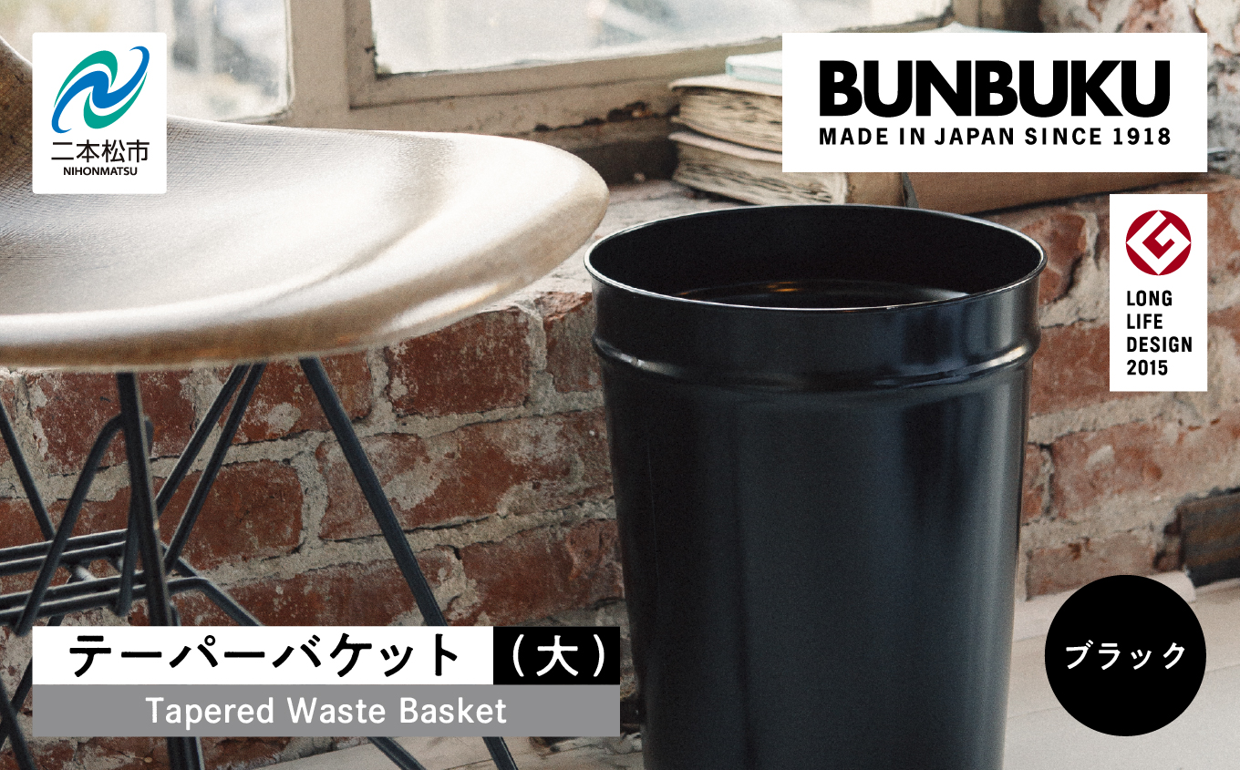 テーパーバケット（大）?ブラック?【株式会社ぶんぶく】