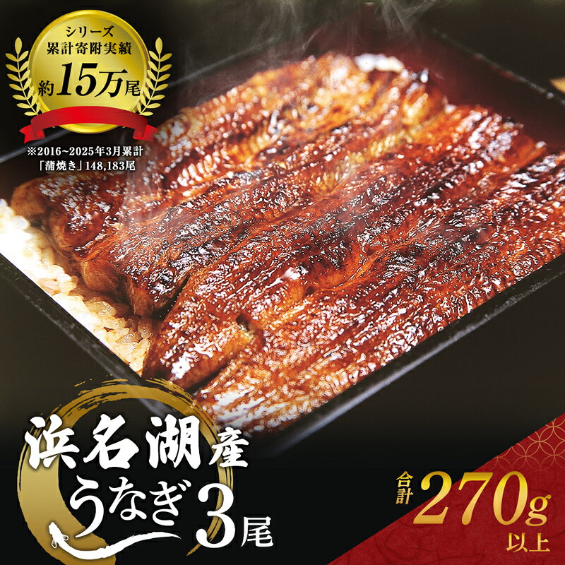 【ふるさと納税】うなぎ 冷凍 国産 3尾 270g 小分け 浜名湖産 蒲焼き シリーズ累計15万尾 鰻 蒲焼 うなぎのたれ 冬うなぎ 冬鰻 浜松 静岡県浜松市