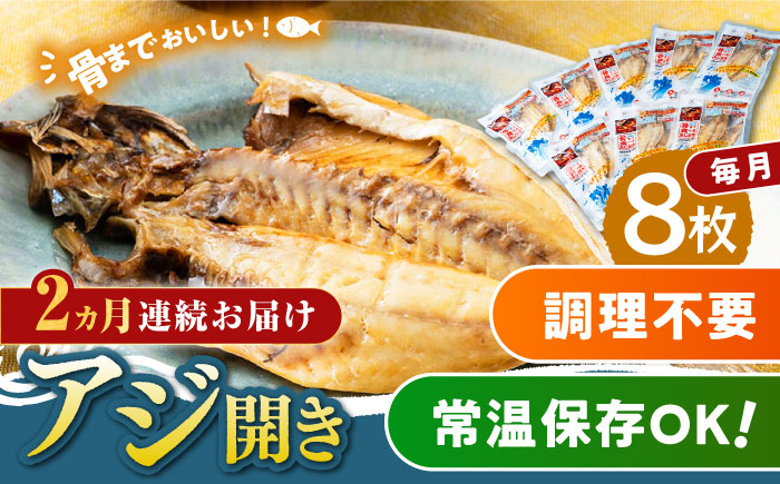 
                  【全2回定期便】対馬産 骨まで食べる あじ開き 8枚《 対馬市 》【 うえはら株式会社 】 対馬 新鮮 干物 アジ 常温 魚介 魚 [WAI107]
                