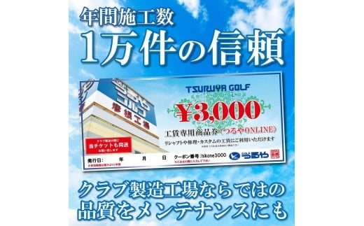 彦根工場工賃券 3,000円分 (WEB受付用) ゴルフ シャフト リシャフト クラブリシャフト 手入れ メンテナンス 修理 グリップ交換 調整 ヘッド修理 高反発加工 塗り替え 利用券 商品券 割引券 つるやゴルフ 滋賀 彦根