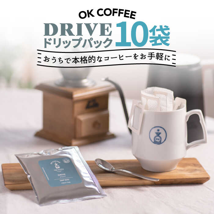 OK COFFEE DRIVE ドリップパック10袋 OK COFFEE Saga Roastery/吉野ヶ里町 [FBL024]