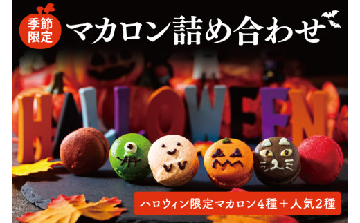 ハロウィン マカロン 詰め合わせ 6個セット 季節限定 お菓子 ギフト ハロウィーン 季節 イベント 子供 子ども 冷凍 Halloween かぼちゃ ジャックオランタン おかし 茨城県 鹿嶋市