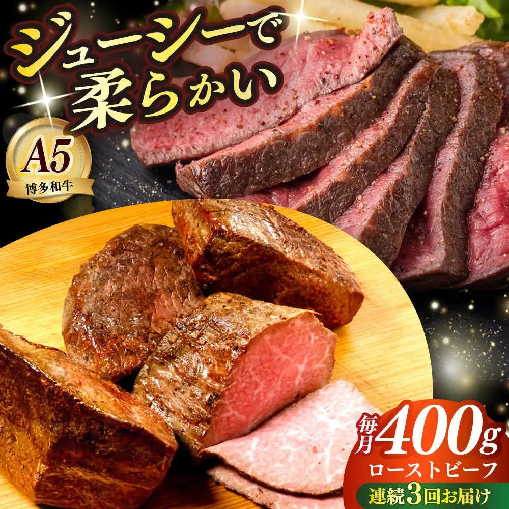 【全3回定期便】国産 博多和牛 A5ランク ローストビーフ 200g×2個 雌 赤身 モモ 肉 牛肉 黒毛和牛 ギフト ロース [ABEN034]