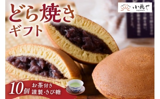 謹製どら焼・きび糖どら焼・自然栽培茶の詰合せ[D5.5-20*2] 080-F251