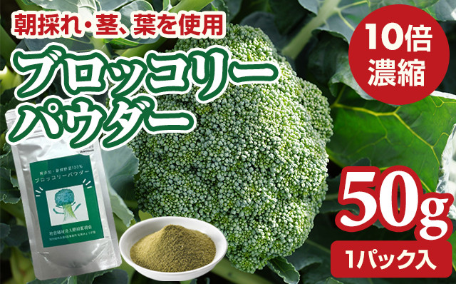 
                  新鮮 朝採れ ブロッコリーパウダー50g 栄養補助 機能性食品 濃縮 葉酸 ビタミン 離乳食 6次化商品 お菓子作り 野菜不足 社会福祉 就労支援 佐賀県 小城市
                