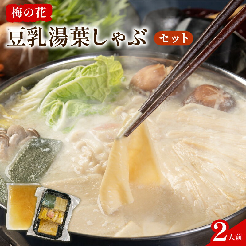 【ふるさと納税】 豆乳湯葉しゃぶセット 2人前 梅の花 一人鍋 ひとり鍋 豆乳 湯葉 出汁 生麩 梅麩 ゆば しゃぶしゃぶ 大豆 健康 鍋 和食 なべ 井手町 京都 冬 【214】