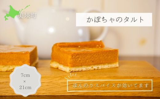 かぼちゃのタルト 美瑛 スイーツ かぼちゃ タルト 北海道 お取り寄せ お土産 美瑛 美瑛町 北海道美瑛町 野菜 タルト  ギフト 恋するマロン MERLE[014-100]