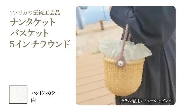 ナンタケットバスケット・5インチラウンド [ハンドルカラー 白]