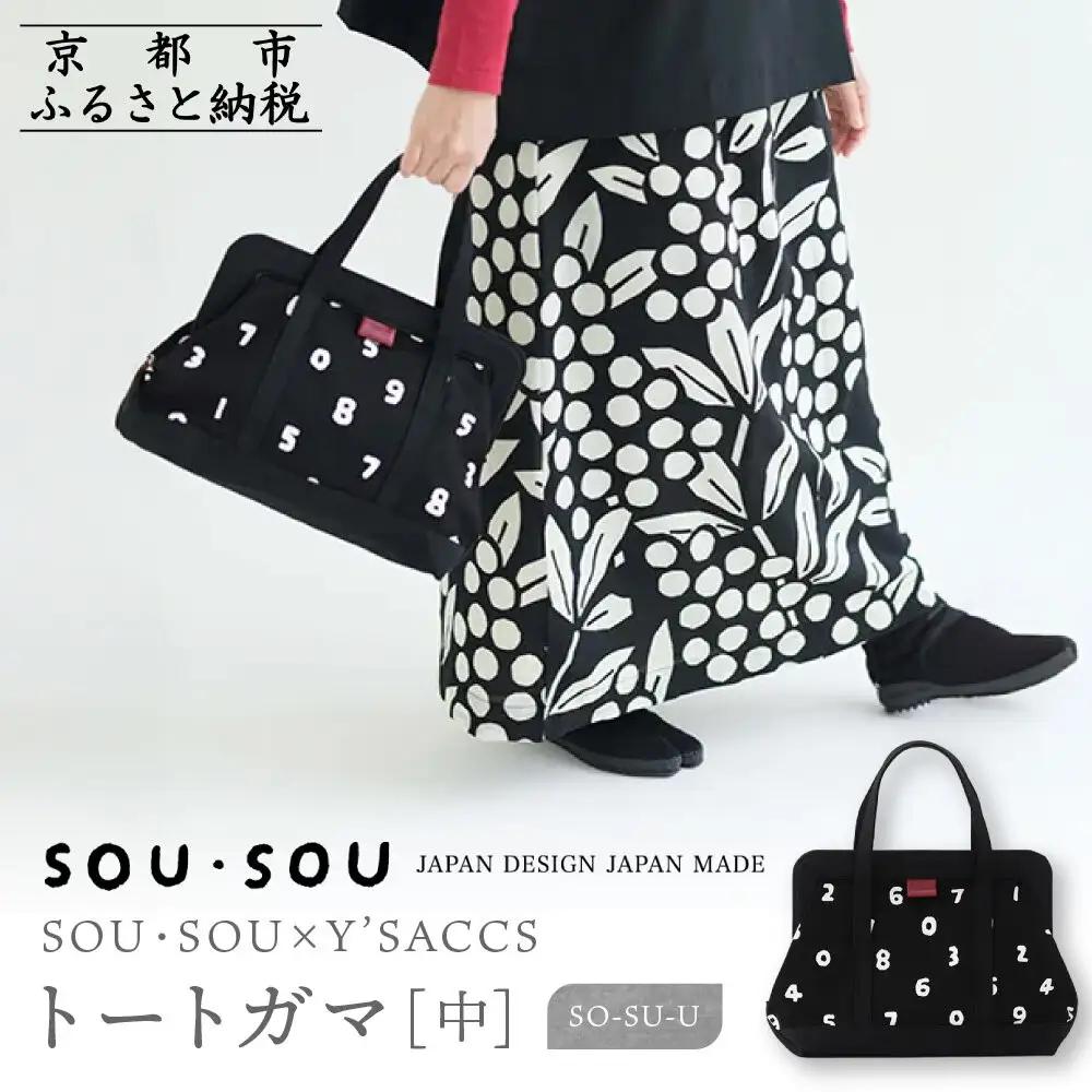 SOU・SOU×Y’SACCS トートガマ 中/SO-SU-U｜京都 SOUSOU バッグ 人気ブランド