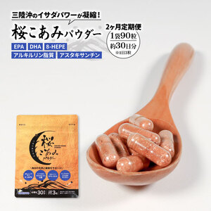 連続 2ヶ月 定期便 桜こあみパウダー お試し1パック 90粒入