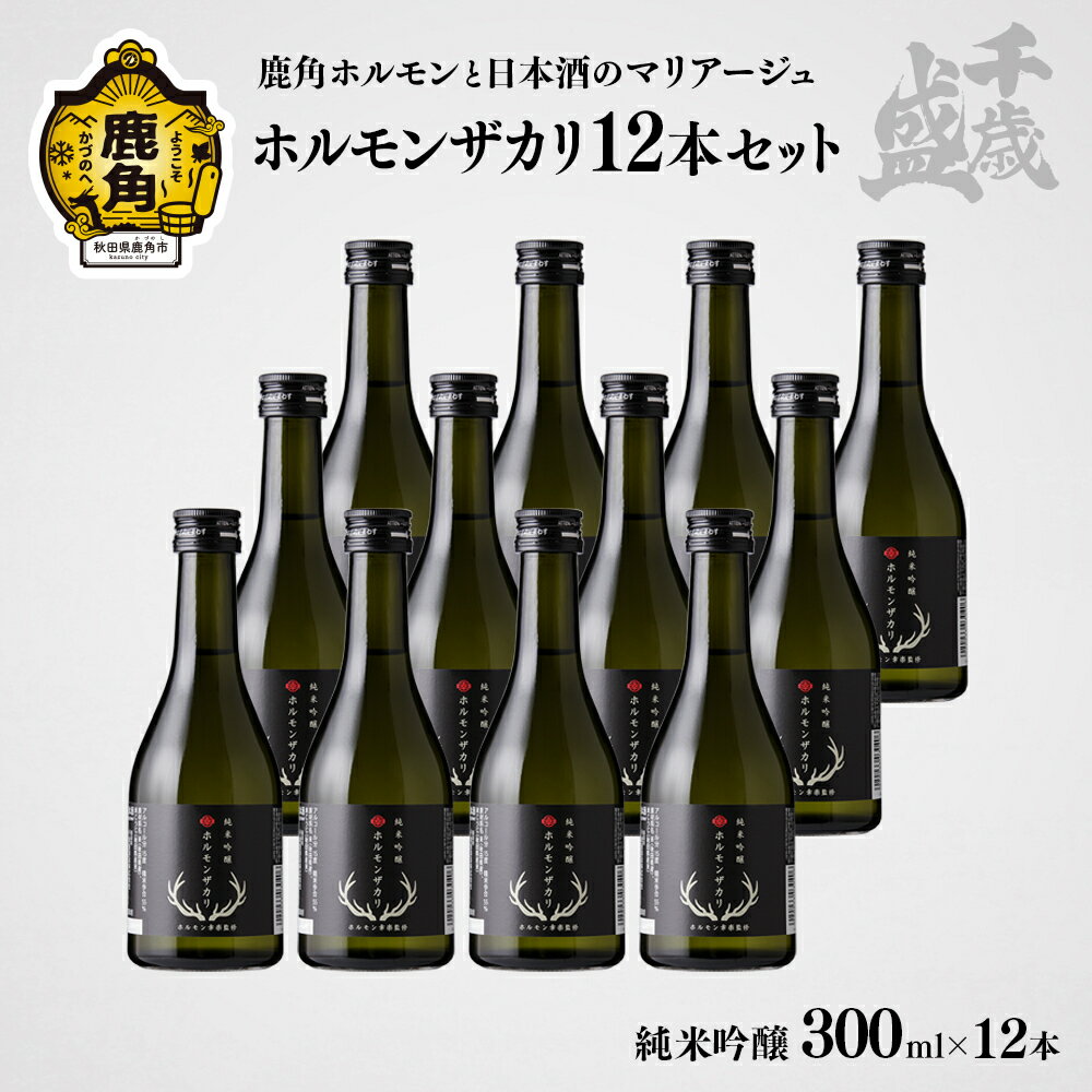 【ふるさと納税】 千歳盛 ホルモンザカリ 12本入 300ml × 12本 冷蔵 クール 詰め合わせ 日本酒 セット 家庭用 お土産 ギフト フルーティー お酒 冷酒 純米吟醸 晩酌 グルメ 秋田 あきた 鹿角市 鹿角 送料無料 【千歳盛酒造】
