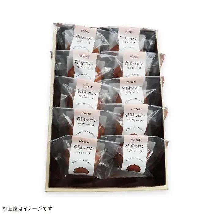 岩国マロン　10個セット(がんね栗をたっぷり使ったマドレーヌ)【里山カフェ　コンディトライHAKU】