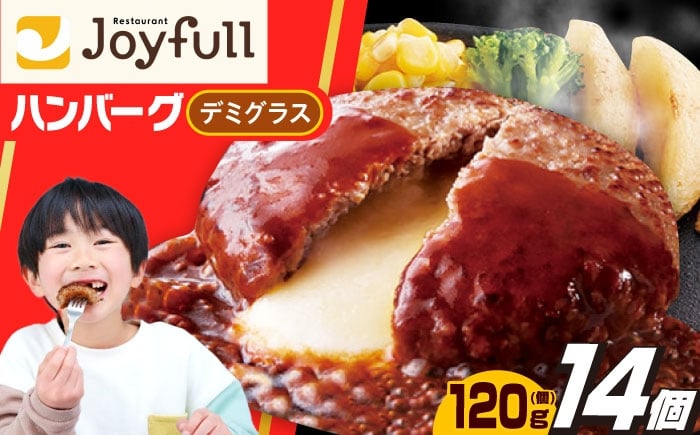 
                  ジョイフル ハンバーグ 14個 ( チーズインデミグラスソース )《築上町》【株式会社　ジョイフル】[ABAA007] 牛100% ギフト 大容量 肉 牛 はんばーぐ ファミレス 冷凍 簡単 おかず 弁当 小分け 個包装 保存料不使用 人気 12000 12000円
                